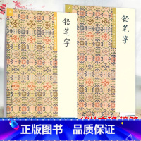 [全套2本]笔控上+下 幼小衔接 [正版] 胡三元字帖 铅笔字AB版 控笔上册下册(幼儿大班适用) 幼小衔接训练幼儿园汉