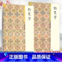 [全套2本]笔控上+下 幼小衔接 [正版] 胡三元字帖 铅笔字AB版 控笔上册下册(幼儿大班适用) 幼小衔接训练幼儿园汉