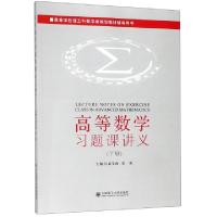 正版新书]高等数学习题课讲义(下高等学校理工科数学类规划教材