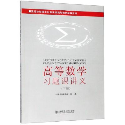 正版新书]高等数学习题课讲义(下高等学校理工科数学类规划教材