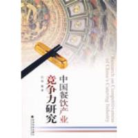 正版新书]中国餐饮产业竞争力研究杨柳9787505879300