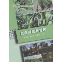 [M]菜园栽培与管理-9787511626790
