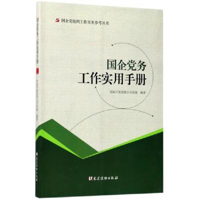 正版新书]国企党务工作实用手册/国企党组织工作实务参考丛书国