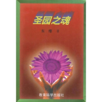 正版新书]圣园之魂东缨9787504117830