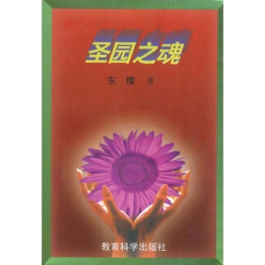 正版新书]圣园之魂东缨9787504117830