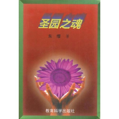 正版新书]圣园之魂东缨9787504117830