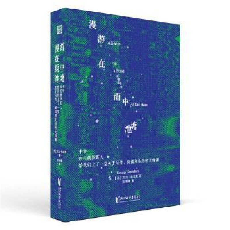 正版新书]漫游在雨中池塘(美)乔治·桑德斯 著 张琳琳 译97875339