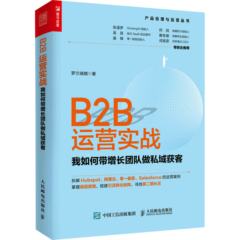 正版新书]B2B运营实战 我如何带增长团队做私域获客罗兰瑞婧9787