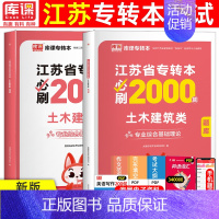 [土木建筑类]必刷题 江苏省 [正版]库课2025年江苏专转本必刷2000题大学语文高等数学管理学经济学财会基础高数必刷
