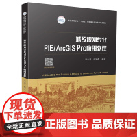 城乡规划专业PIE/ARCGIS应用教程:李永浮,赵宇桑 著 大中专公共社科综合 大中专 华中科技大学出版社