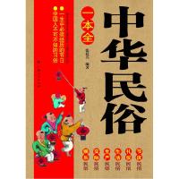 正版新书]中华民俗一本全张廷兴9787219082362