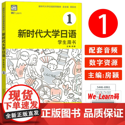 正版 新时代大学日语系列教材 新时代大学日语 学生用书1一电子音频及数字课程 周异夫 房颖编 上海外语教育出版社978