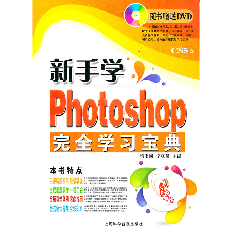 正版新书]新手学photoshop完全学习宝典梁玉国 宁双燕9787542749