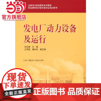 全国电力职业教育规划教材 发电厂动力设备及运行