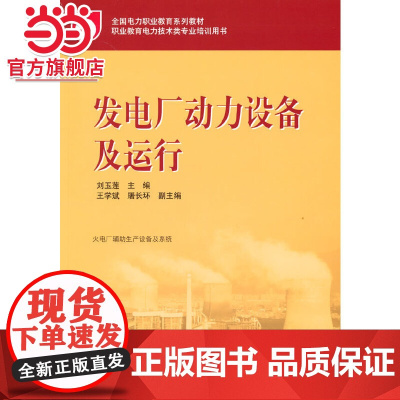 全国电力职业教育规划教材 发电厂动力设备及运行
