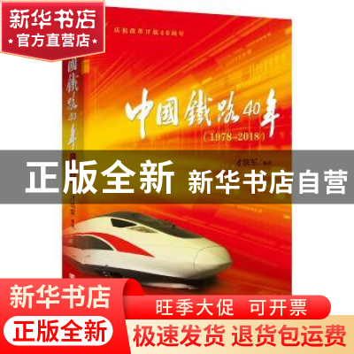 正版 中国铁路40年:1978-2018 才铁军 中国言实出版社 9787517127