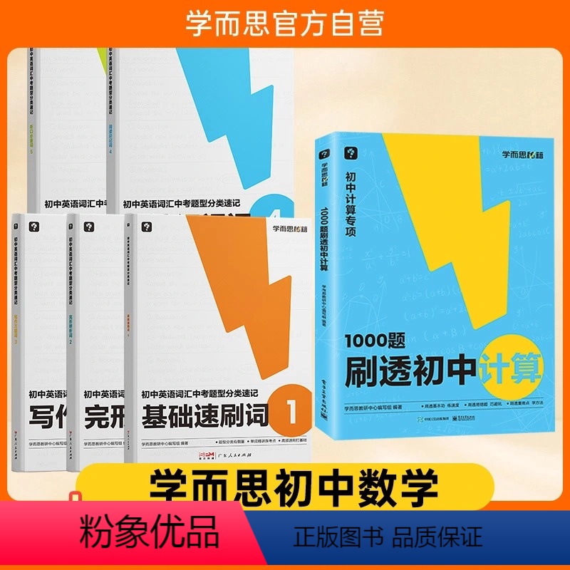 [数英2册]刷透计算1000题+中考词汇分类速记 初中通用 [正版]学而思秘籍刷透初中计算1000题31篇基本功易错题+