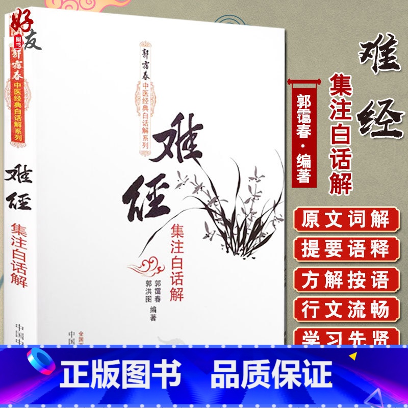 [正版] 难经集注白话解全集全套古本译释 郭霭春 原称黄帝内经八十一难经中医白话解系列中国中医药出版社中医临床翻译入门