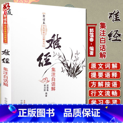 [正版] 难经集注白话解全集全套古本译释 郭霭春 原称黄帝内经八十一难经中医白话解系列中国中医药出版社中医临床翻译入门