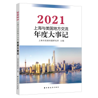 正版新书]上海与美国地方交流年度大事记.2021上海市美国问题研