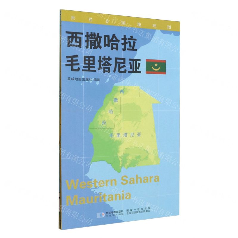 [N]西撒哈拉毛里塔尼亚(1:2300000)/世界分国地理图-9787547126813