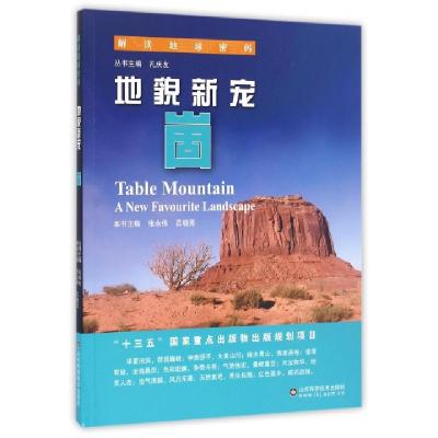 正版新书]地貌新宠本书主编张永伟,吕晓亮 著9787533183615