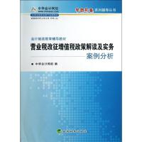正版新书]营业税改征增值税政策解读及实务案例分析正保会计网校