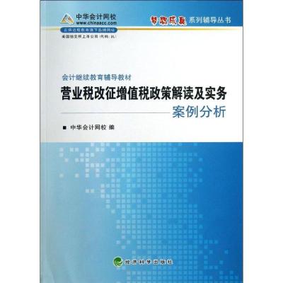 正版新书]营业税改征增值税政策解读及实务案例分析正保会计网校