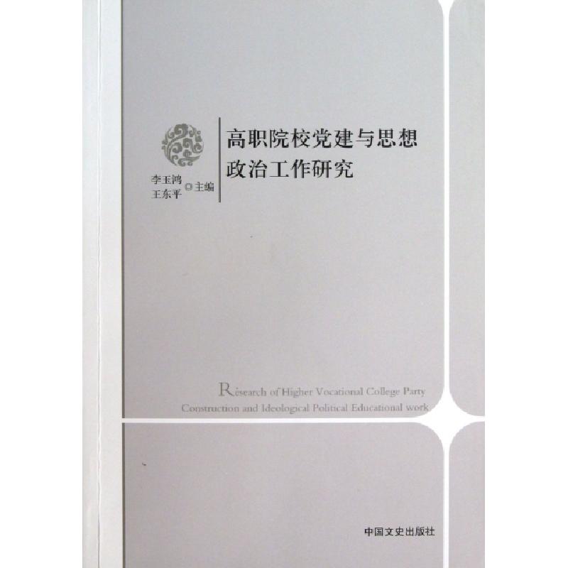 正版新书]高职院校党建与思想政治工作研究李玉鸿//王东平978750