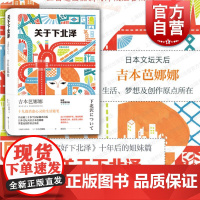 关于下北泽 吉本芭娜娜作品系列治愈系心灵生活随笔上海译文出版社外国文学散文另著厨房