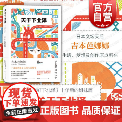 关于下北泽 吉本芭娜娜作品系列治愈系心灵生活随笔上海译文出版社外国文学散文另著厨房