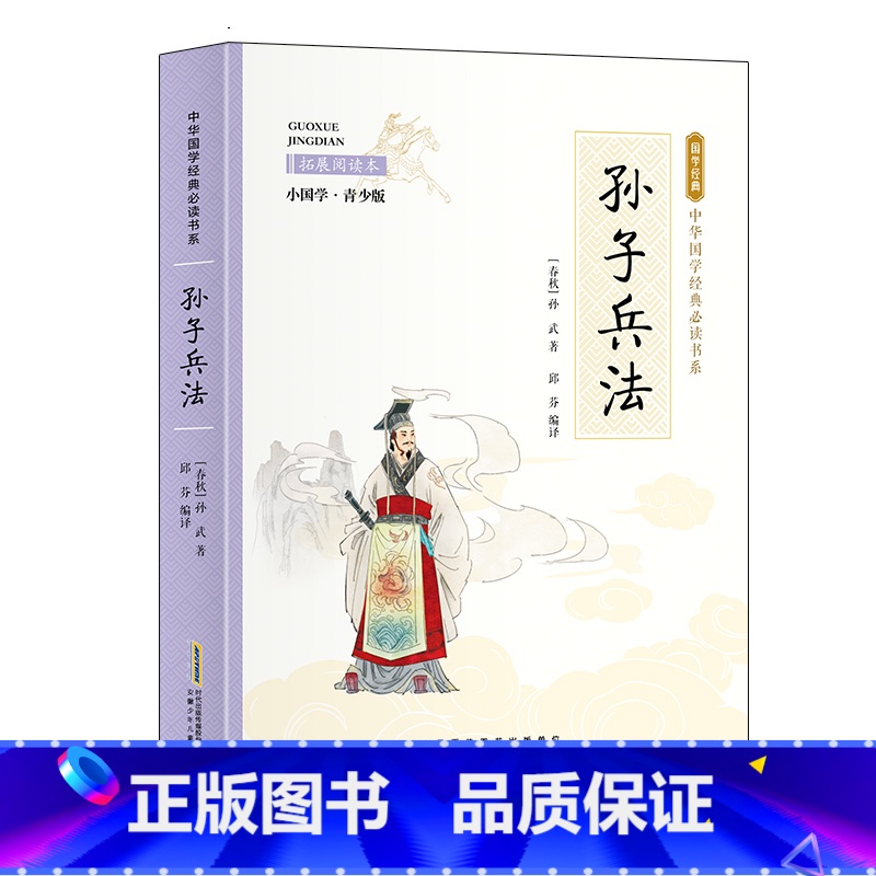 小国学-孙子兵法 [正版]全24册 中国国学经典藏书儒家经典全集图书注无障碍阅读中华传统文化读本中华国学经典名著藏书中国