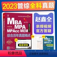 2023新版管综历年真题精点 [正版]2023新版!赵鑫全管理类联考综合历年真题精点含13-22年 MBA MPA MP
