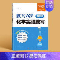 1本丨化学[实验默写] 初中通用 [正版]易蓓默写100初中物理实验默写八九年级初二三通用基础知识点重难考点大全2024
