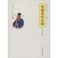 正版新书]中国古代名相陈娇9787504485526