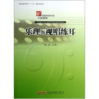 音像乐理与视唱练耳(下高等学校音乐学专业教材)张毅
