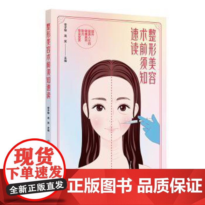 整形美容术前须知速读李子榕,龙笑人民卫生出版社9787117377447保健/心理类书籍/家庭医生