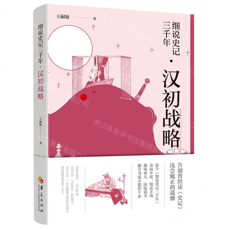 [N]细说史记三千年(汉初战略)-9787522202099