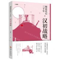 [N]细说史记三千年(汉初战略)-9787522202099