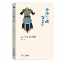 正版新书]黄沙百战穿金甲 古代军戎服饰黄强9787100180115