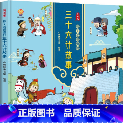 孩子读得懂的三十六计故事 [正版]漫画版 孩子读得懂的三十六计故事 7-10岁 小麒麟童书馆 著 历史国学