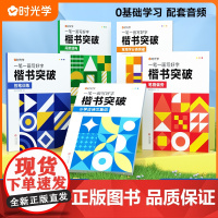 时光学楷书突破中小学生楷书练字帖临摹描写描红临写小学偏旁部首间架结构青少年控笔训练硬笔书法练字本每日一练笔画笔顺练字帖