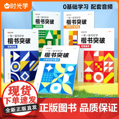 时光学楷书突破中小学生楷书练字帖临摹描写描红临写小学偏旁部首间架结构青少年控笔训练硬笔书法练字本每日一练笔画笔顺练字帖