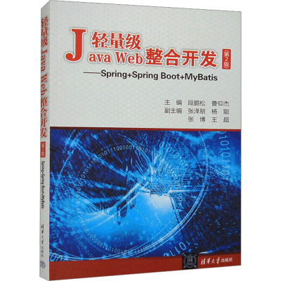 正版新书]轻量级Java Web整合开发——Spring+Spring Boot+MyBat