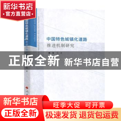 正版 中国特色城镇化道路推进机制研究 曹萍 等 著 人民出版社 97