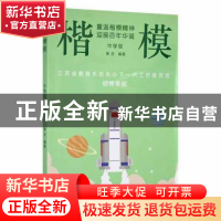 正版 楷模:重温楷模精神 迎接百年华诞:中学版 黄进 江苏凤凰文艺