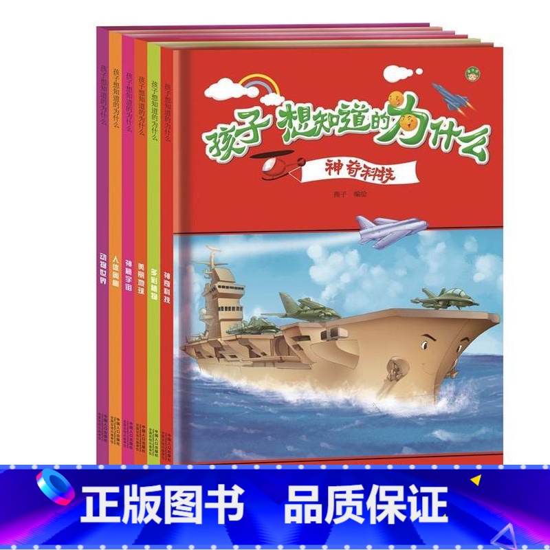[正版]孩子想知道的为什么(共6册)张风燕书 科学知识儿童读物儿童读物书籍