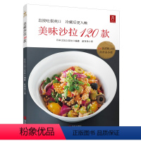 [正版]沙拉书籍 美味沙拉120款美味沙拉大全 蔬菜沙拉制作教程 制作沙拉食谱书家常菜谱食谱新手学做西餐书厨房用菜谱书