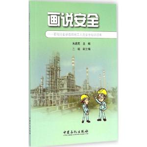 正版新书]画说安全朱建民 主编 著9787511430496