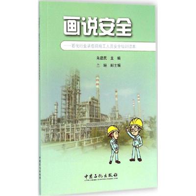 正版新书]画说安全朱建民 主编 著9787511430496